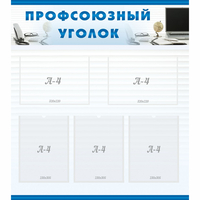 тенд "Профсоюзный уголок" 0.8x0.9 - fgospostavki.ru - Нижний Тагил