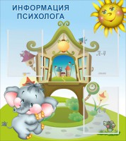 Стенд "Информация психолога" - fgospostavki.ru - Нижний Тагил