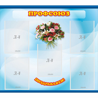 Стенд "Профсоюз" - fgospostavki.ru - Нижний Тагил