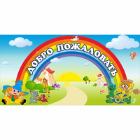 Стенд "Добро пожаловать" 1.2x0.6 - fgospostavki.ru - Нижний Тагил
