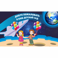 Стенд "Добро пожаловать в наш детский сад!" - fgospostavki.ru - Нижний Тагил