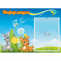 Стенд "Информация" 0.55x0.4 - fgospostavki.ru - Нижний Тагил
