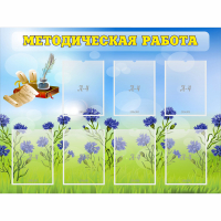 Стенд "Методическая работа" с 7 карманами - fgospostavki.ru - Нижний Тагил
