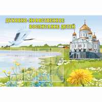 Стенд "Духовно-нравственное воспитание детей" - fgospostavki.ru - Нижний Тагил