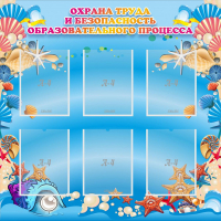 Стенд "Охрана труда и безопасность образовательного процесса" - fgospostavki.ru - Нижний Тагил