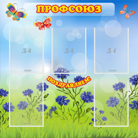 Стенд "Профсоюз" с 5 карманами - fgospostavki.ru - Нижний Тагил