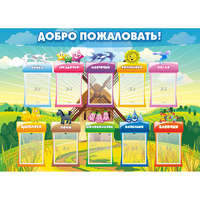 Стенд "Добро пожаловать!" - fgospostavki.ru - Нижний Тагил