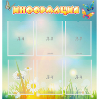 Стенд "Информация" 0.81x0.85 - fgospostavki.ru - Нижний Тагил