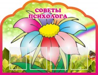 Стенд "Советы психолога" Вариант 4 - fgospostavki.ru - Нижний Тагил