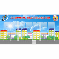 Стенд "Островок безопасности" с 14 карманами - fgospostavki.ru - Нижний Тагил