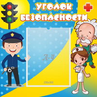 Стенд "Уголок безопасности" с 1 карманом - fgospostavki.ru - Нижний Тагил