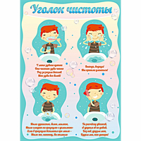 Стенд "Уголок чистоты" - fgospostavki.ru - Нижний Тагил
