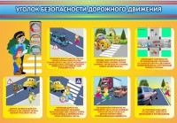 Стенд "Уголок безопасности дорожного движения" Вариант 3 - fgospostavki.ru - Нижний Тагил