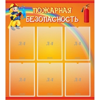 Стенд "Пожарная безопасность" с 6 карманами - fgospostavki.ru - Нижний Тагил