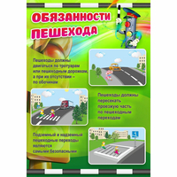 Стенд "Обязанности пешехода" - fgospostavki.ru - Нижний Тагил