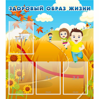 Стенд "Здоровый образ жизни" - fgospostavki.ru - Нижний Тагил
