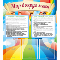 Стенд "Мир вокруг меня" - fgospostavki.ru - Нижний Тагил