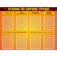 Стенд "Уголок по охране труда" с 8 карманами - fgospostavki.ru - Нижний Тагил