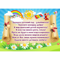 Стенд "Заходя в детский сад - улыбнитесь!" - fgospostavki.ru - Нижний Тагил