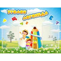 Стенд "Уголок логопеда" 0.8x0.6 - fgospostavki.ru - Нижний Тагил