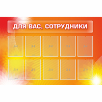 Стенд "Для вас сотрудники" с 10 карманами - fgospostavki.ru - Нижний Тагил