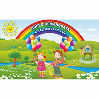 Стенд "Добро пожаловать в наш детский сад" - fgospostavki.ru - Нижний Тагил