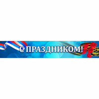 Стенд "С праздником" - fgospostavki.ru - Нижний Тагил