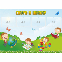 Стенд "Скоро в школу" с 4 карманами - fgospostavki.ru - Нижний Тагил