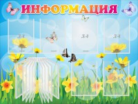 Стенд "Информация" Вариант 3 - fgospostavki.ru - Нижний Тагил