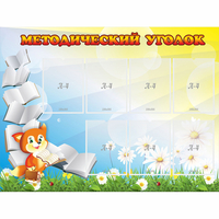 Стенд "Методический уголок" 1.2x0.9 - fgospostavki.ru - Нижний Тагил