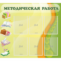 Стенд "Методическая работа" 1x0.9 - fgospostavki.ru - Нижний Тагил