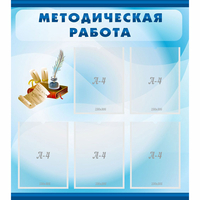 Стенд "Методическая работа" с 5 карманами - fgospostavki.ru - Нижний Тагил