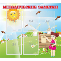 Стенд "Методические заметки" - fgospostavki.ru - Нижний Тагил