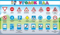 Стенд "Уголок ПДД" Вариант 2 - fgospostavki.ru - Нижний Тагил