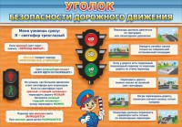 Стенд "Уголок безопасности дорожного движения" Вариант 2 - fgospostavki.ru - Нижний Тагил
