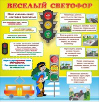 Стенд "Веселый светофор" Вариант 1 - fgospostavki.ru - Нижний Тагил