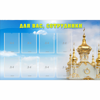 Стенд "Для вас сотрудники!" - fgospostavki.ru - Нижний Тагил