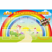 Стенд "Для вас сотрудники" с 9 карманами - fgospostavki.ru - Нижний Тагил