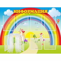 Стенд "Информация Радуга" - fgospostavki.ru - Нижний Тагил
