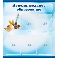 Стенд "Дополнительное образование" - fgospostavki.ru - Нижний Тагил