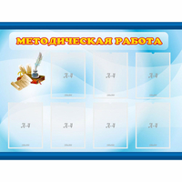 Стенд "Методическая работа" 1.2x0.9 - fgospostavki.ru - Нижний Тагил