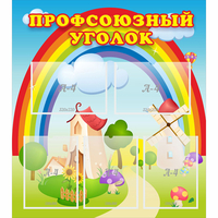 Стенд "Профсоюзный уголок" с 5 карманами - fgospostavki.ru - Нижний Тагил