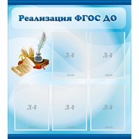 Стенд "Реализация ФГОС ДО" - fgospostavki.ru - Нижний Тагил