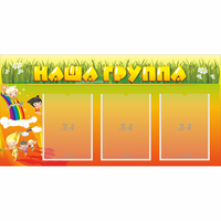 Стенд "Наша группа" с 3 карманами - fgospostavki.ru - Нижний Тагил