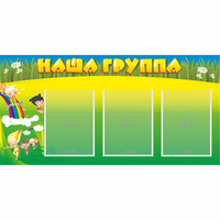 Стенд "Наша группа" 1x0.5 - fgospostavki.ru - Нижний Тагил