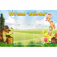Стенд "Группа Пчёлка" - fgospostavki.ru - Нижний Тагил