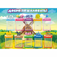 Стенд "Добро пожаловать!" 1.4x1 - fgospostavki.ru - Нижний Тагил