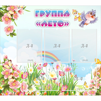 Стенд "Группа Лето" - fgospostavki.ru - Нижний Тагил