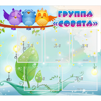 Стенд "Группа Совята" - fgospostavki.ru - Нижний Тагил