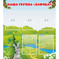Стенд "Наша группа Елочка" - fgospostavki.ru - Нижний Тагил